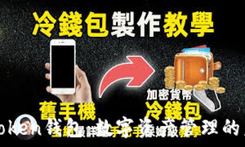  
解密imToken錢包：數(shù)字資產(chǎn)管理的未來趨勢