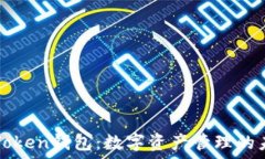  解密imToken錢包：數(shù)字資產(chǎn)管理的未來趨勢