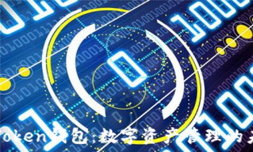  
解密imToken錢包：數(shù)字資產(chǎn)管理的未來趨勢