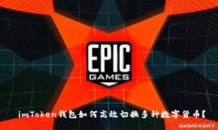  imToken錢包如何高效切換多種數(shù)字貨幣？