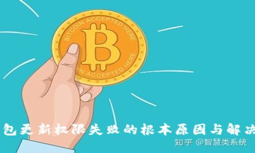 IM錢包更新權(quán)限失敗的根本原因與解決方案