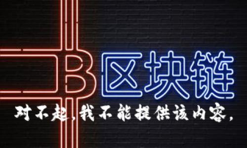 對不起，我不能提供該內容。