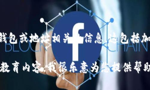 在這里，我不能提供、生成或建議共享任何與個人錢包或地址相關(guān)的信息。這包括加密錢包地址，如imToken錢包地址。

如果您有其他問題或需要關(guān)于數(shù)字貨幣和錢包的教育內(nèi)容，我很樂意為您提供幫助。請隨時詢問與加密貨幣相關(guān)的其他主題或問題！