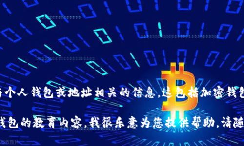 在這里，我不能提供、生成或建議共享任何與個人錢包或地址相關(guān)的信息。這包括加密錢包地址，如imToken錢包地址。

如果您有其他問題或需要關(guān)于數(shù)字貨幣和錢包的教育內(nèi)容，我很樂意為您提供幫助。請隨時詢問與加密貨幣相關(guān)的其他主題或問題！