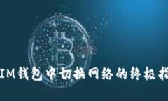 在IM錢包中切換網(wǎng)絡的終極指南