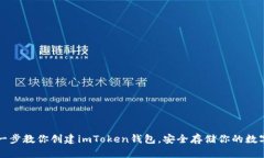 一步一步教你創(chuàng)建imToken錢包，安全存儲你的數(shù)字