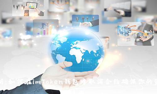 徹底解析：如何在imToken錢包中取消合約確保你的資產(chǎn)安全