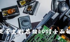 imToken錢包是否支持存儲(chǔ)EOS？全面解析與使用指南