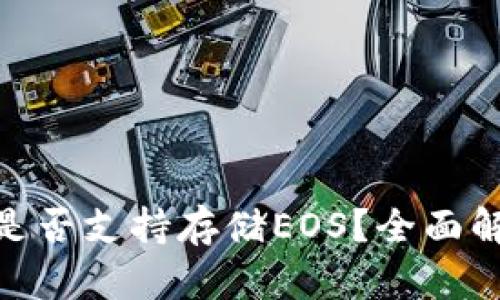 imToken錢包是否支持存儲(chǔ)EOS？全面解析與使用指南