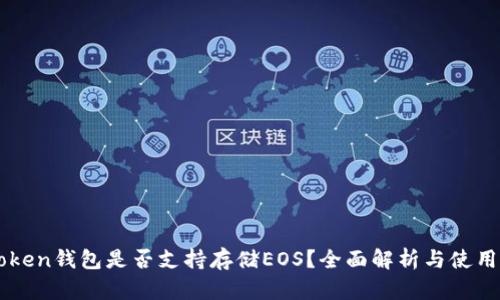 imToken錢包是否支持存儲(chǔ)EOS？全面解析與使用指南