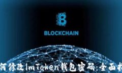 如何修改imToken錢包密碼：全面指南