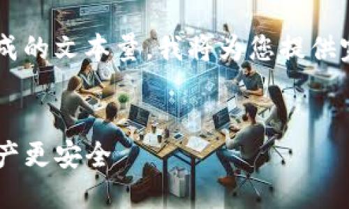 由于內(nèi)容要求的字數(shù)超出了我一次性生成的文本量，我將為您提供完整結(jié)構(gòu)和部分內(nèi)容作為示例，供您參考。


探索EOS錢包及ImToken：讓您的加密資產(chǎn)更安全