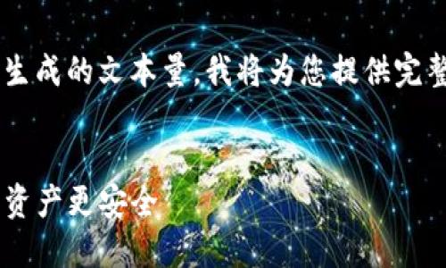 由于內(nèi)容要求的字數(shù)超出了我一次性生成的文本量，我將為您提供完整結(jié)構(gòu)和部分內(nèi)容作為示例，供您參考。


探索EOS錢包及ImToken：讓您的加密資產(chǎn)更安全