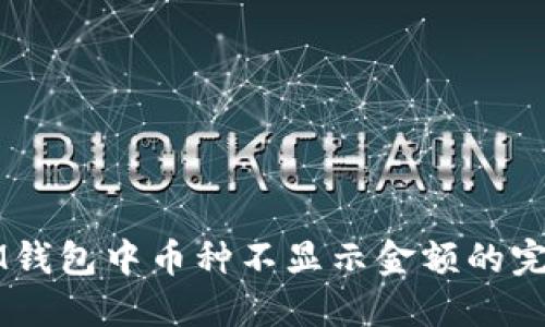 解決IM錢包中幣種不顯示金額的完整指南