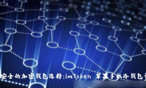  最安全的加密錢包選擇：imToken 蘋果手機(jī)冷錢包詳解