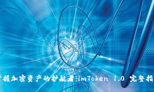 掌握加密資產(chǎn)的護(hù)航者：imToken 1.0 完整指南
