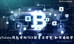深入解析imToken錢(qián)包中的TRX能量與帶寬：如何有效