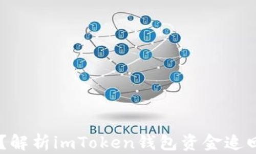 
USDT被盜？解析imToken錢(qián)包資金追回的可能性