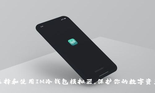 如何選擇和使用IM冷錢包模擬器，保護(hù)你的數(shù)字資產(chǎn)安全