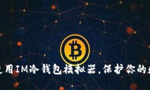 如何選擇和使用IM冷錢包模擬器，保護(hù)你的數(shù)字資產(chǎn)安全