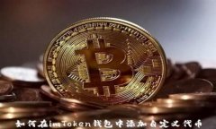 如何在imToken錢(qián)包中添加自定義代幣