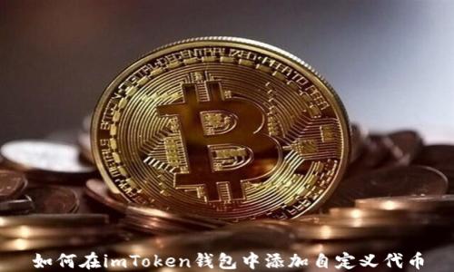 
如何在imToken錢包中添加自定義代幣