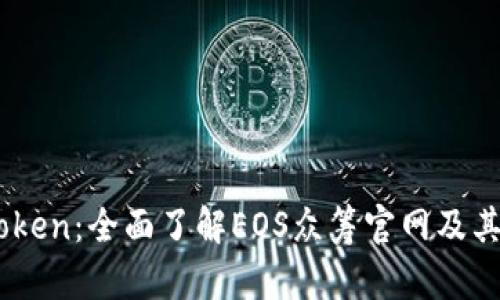 揭秘ImToken：全面了解EOS眾籌官網(wǎng)及其投資潛力