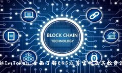 揭秘ImToken：全面了解EOS眾籌官網(wǎng)及其投資潛力