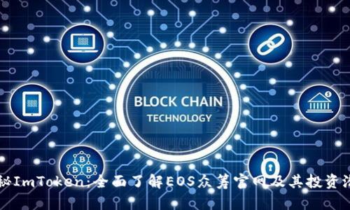 揭秘ImToken：全面了解EOS眾籌官網(wǎng)及其投資潛力