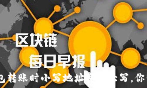   
imToken錢(qián)包轉(zhuǎn)賬時(shí)小寫(xiě)地址變成大寫(xiě)，你了解原因嗎？