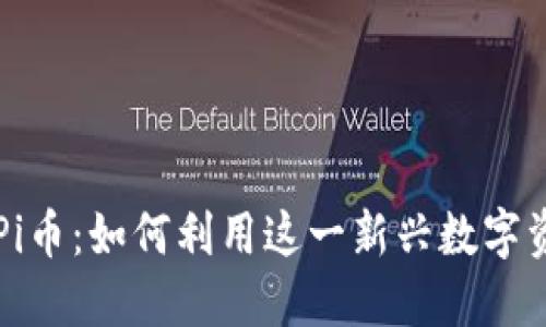 探索IM錢包上線Pi幣：如何利用這一新興數(shù)字資產(chǎn)提升投資體驗