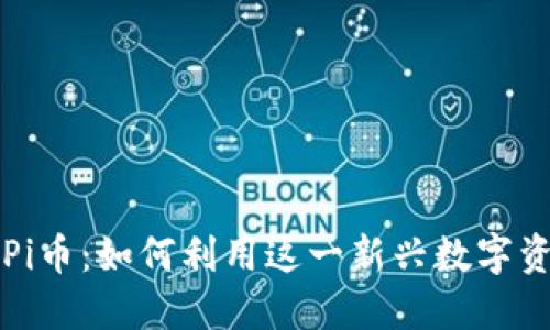 探索IM錢包上線Pi幣：如何利用這一新興數(shù)字資產(chǎn)提升投資體驗