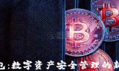 “IM錢包：數(shù)字資產(chǎn)安全管理的新選擇！”