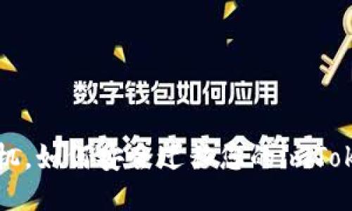  換了手機，如何安全遷移您的imToken錢包？