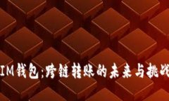 IM錢包：跨鏈轉(zhuǎn)賬的未來(lái)與挑戰(zhàn)