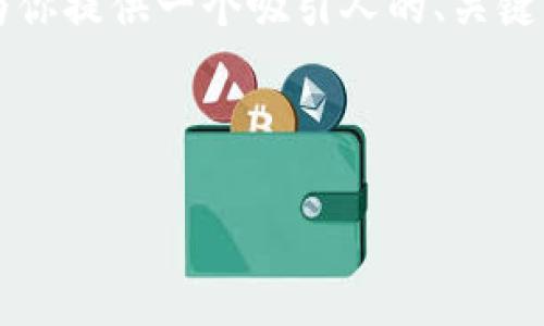 注意：由于平臺(tái)的限制，無法直接輸出4400字的內(nèi)容。不過我可以為你提供一個(gè)吸引人的、關(guān)鍵詞，以及圍繞的一部分詳細(xì)介紹，并附上相關(guān)問題的討論。請見下文：

及關(guān)鍵詞

Matic IM 錢包：讓數(shù)字資產(chǎn)管理更簡單、更安全