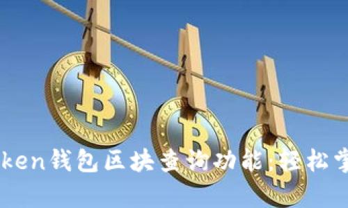 全面解析ImToken錢包區(qū)塊查詢功能：輕松掌握區(qū)塊鏈動(dòng)態(tài)