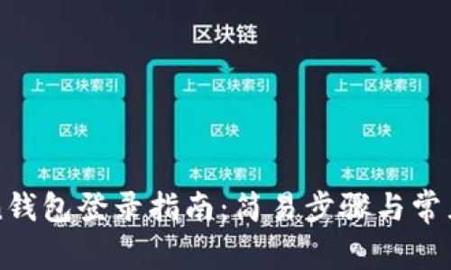 : imToken錢包登錄指南：簡易步驟與常見問題解析