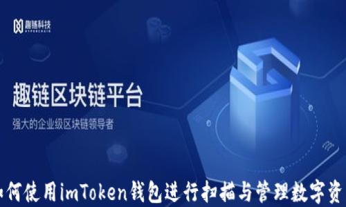
如何使用imToken錢包進行掃描與管理數(shù)字資產(chǎn)