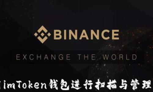 
如何使用imToken錢包進行掃描與管理數(shù)字資產(chǎn)