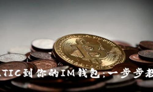 輕松添加MATIC到你的IM錢(qián)包：一步步教你如何操作