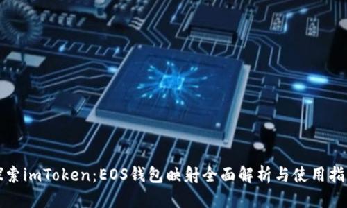 探索imToken：EOS錢包映射全面解析與使用指南