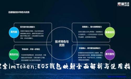 探索imToken：EOS錢包映射全面解析與使用指南