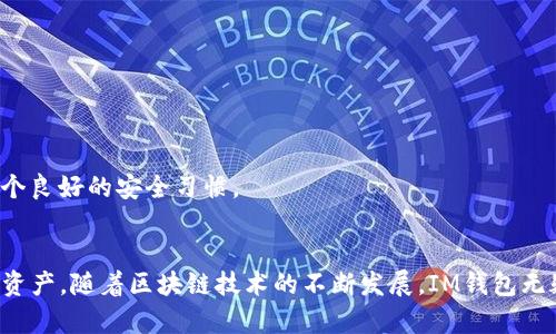   了解以太坊錢包IM：輕松掌握您的數(shù)字資產(chǎn) / 
 guanjianci 以太坊,錢包,數(shù)字資產(chǎn) /guanjianci 

引言
在數(shù)字貨幣的世界中，以太坊（Ethereum）作為一種重要的區(qū)塊鏈平臺，其流行度和應(yīng)用范圍正在日益擴大。對許多希望投資和使用以太坊的人來說，擁有一個安全、易用的錢包是至關(guān)重要的一步。在眾多以太坊錢包中，IM錢包憑借其獨特的特點和用戶友好的界面，受到越來越多用戶的青睞。在本文中，我們將深入探討以太坊錢包IM的特點、優(yōu)勢以及如何使用它來管理您的數(shù)字資產(chǎn)。

以太坊錢包IM的基本概念
以太坊錢包IM（Instant Messaging Wallet）是一種基于即時通訊平臺的數(shù)字資產(chǎn)錢包。它通過集成到社交媒體應(yīng)用中，使用戶能夠直接在聊天界面中進行加密貨幣的轉(zhuǎn)賬和管理。這一創(chuàng)新的形式使得加密貨幣的使用變得更加便捷，特別是在年輕用戶群體中獲得了廣泛的認可。

IM錢包不僅支持以太坊（ETH）本身，還可以管理以太坊網(wǎng)絡(luò)上的各種代幣，如ERC-20和ERC-721。這一功能使得用戶可以在一個平臺上管理多種資產(chǎn)，提升了用戶體驗。同時，IM錢包還具有高度的安全性和隱私保護，確保用戶的資產(chǎn)不受威脅。

IM錢包的主要功能
以太坊錢包IM提供了多種功能，以滿足用戶的需求。其中最主要的功能包括：
ul
    listrong即時轉(zhuǎn)賬/strong：用戶可以通過聊天功能，快速、便捷地進行資產(chǎn)轉(zhuǎn)賬，這在傳統(tǒng)錢包中是不太容易實現(xiàn)的。/li
    listrong資產(chǎn)管理/strong：用戶可以在同一個界面中查看自己所有的加密資產(chǎn)，包括ETH及各種代幣，方便直觀。/li
    listrong多重簽名/strong：IM錢包可以設(shè)置多重簽名，提高賬戶的安全性，防止未授權(quán)訪問。/li
    listrong安全存儲/strong：采用了高端的加密技術(shù)來保護用戶私鑰和資產(chǎn)，確保安全性。/li
/ul

如何使用以太坊錢包IM
使用以太坊錢包IM的過程十分簡單。用戶只需下載相應(yīng)的應(yīng)用程序或插件，完成注冊和身份驗證后，即可開始使用。以下是一些基本步驟：

ol
    listrong下載并安裝：/strong在您的設(shè)備上下載IM錢包應(yīng)用程序，安裝后進行注冊。/li
    listrong創(chuàng)建錢包：/strong選擇創(chuàng)建新錢包，按照指示生成助記詞并妥善保存，絕對不要泄露。/li
    listrong充值資產(chǎn)：/strong您可以通過鏈上交易所或其他錢包向IM錢包充值ETH或代幣。/li
    listrong轉(zhuǎn)賬操作：/strong在聊天界面中選擇轉(zhuǎn)賬功能，輸入接收者地址和金額即可完成轉(zhuǎn)賬。/li
/ol

IM錢包的優(yōu)勢與劣勢
盡管IM錢包有許多優(yōu)勢，但也并非沒有缺點。以下是它的一些主要優(yōu)缺點：

h4優(yōu)勢/h4
ul
    listrong便捷性：/strong通過聊天應(yīng)用實現(xiàn)即時交易功能，大大提升了用戶體驗。/li
    listrong多元化支持：/strong可以管理多種數(shù)字資產(chǎn)，方便快捷。/li
    listrong高安全性：/strong采用現(xiàn)代加密技術(shù)，全方位保障用戶資產(chǎn)安全。/li
/ul

h4劣勢/h4
ul
    listrong依賴性：/strong強烈依賴于社交媒體平臺，若平臺出現(xiàn)問題，可能影響錢包功能。/li
    listrong私鑰管理：/strong用戶需要自我管理私鑰，若忘記或失去，資產(chǎn)可能無法找回。/li
/ul

問題解答

問題一：什么是以太坊IM錢包的交易費用？
以太坊IM錢包的交易費用主要取決于以太坊網(wǎng)絡(luò)的狀態(tài)。通常情況下，用戶在轉(zhuǎn)賬時需要支付“Gas費”，即交易在以太坊網(wǎng)絡(luò)上執(zhí)行所需的費用。Gas費的波動性較大，取決于網(wǎng)絡(luò)的擁堵程度和交易的復(fù)雜性。

在高峰時期，Gas費可能會增加，導(dǎo)致用戶在進行交易時需要支付更多的費用。為了控制交易成本，用戶可以選擇在網(wǎng)絡(luò)擁堵較低時進行轉(zhuǎn)賬，這樣可以享受較低的手續(xù)費。此外，IM錢包也可能會根據(jù)用戶的交易量和使用習(xí)慣提供一些優(yōu)惠。

另外，為了讓用戶更好地掌握自己的交易費用，IM錢包提供了實時Gas費用的查詢功能，用戶可以根據(jù)當(dāng)前的Gas費用來決定交易時間，達到最佳的交易劃算性。

問題二：以太坊IM錢包的安全性如何保障？
以太坊IM錢包在安全性方面采取了多重措施來保障用戶資產(chǎn)的安全。首先，它使用頂級的加密技術(shù)來保護用戶的私鑰，確保只有用戶自己能夠訪問自己的錢包。

其次，IM錢包支持多重簽名功能，這意味著用戶可以設(shè)定多個地址來共同控制一個錢包賬戶，只有在足夠多的地址持有者同意的情況下，才能執(zhí)行交易。這種機制大大提高了安全性，特別適合于團隊和企業(yè)使用。

此外，IM錢包還會定期進行安全審計，及時發(fā)現(xiàn)和修復(fù)安全漏洞，確保用戶的信息和資產(chǎn)不被濫用。同時，用戶也被鼓勵使用強密碼，并定期更換，以防止賬戶被暴力破解或克隆。

問題三：如何恢復(fù)以太坊IM錢包的內(nèi)容？
恢復(fù)以太坊IM錢包的過程相對簡單，用戶只需使用在創(chuàng)建錢包時保存的助記詞（Seed Phrase）。助記詞是用戶訪問和恢復(fù)錢包資產(chǎn)的重要信息，必須妥善保管。

如果用戶忘記或者丟失了助記詞，可能無法找回錢包中的資產(chǎn)，這也是許多數(shù)字錢包應(yīng)用程序在使用過程中反復(fù)強調(diào)的一點。做到這一點，可以通過分散保管、不在網(wǎng)絡(luò)上保存等措施來確保助記詞的安全。

當(dāng)用戶需要恢復(fù)錢包時，只需在IM錢包應(yīng)用程序中選擇“恢復(fù)錢包”選項，輸入助記詞，然后系統(tǒng)將自動恢復(fù)相關(guān)資產(chǎn)。這個過程非常迅速且簡單，用戶只需注意助記詞的正確性和完整性即可。

問題四：使用以太坊IM錢包有哪些常見問題？
在使用以太坊IM錢包過程中，用戶可能會遇到一些常見問題，包括但不限于轉(zhuǎn)賬失敗、資產(chǎn)無法顯示、賬戶被盜等。

首先，轉(zhuǎn)賬失敗的原因通常是網(wǎng)絡(luò)擁堵或Gas費用設(shè)置過低。用戶可以嘗試提高Gas費用或在網(wǎng)絡(luò)不那么繁忙的時候進行交易，以確保交易順利進行。

其次，資產(chǎn)無法顯示可能是由于錢包未同步到最新狀態(tài)。這時可以嘗試刷新錢包界面，或者重新登錄應(yīng)用程序以確保最新信息的獲取。

最后，賬戶被盜通常是最令人擔(dān)憂的情況。為了防止這種情況發(fā)生，用戶應(yīng)該盡量不將助記詞、私鑰等信息告訴任何人，并定期更換密碼。此外，啟用賬戶的雙重認證也是一個良好的安全習(xí)慣。

結(jié)論
以太坊錢包IM憑借其實用的功能和簡便的操作，成為了越來越多用戶的選擇。通過了解其基本概念、主要功能以及相關(guān)的注意事項，用戶可以更加高效地管理自己的數(shù)字資產(chǎn)。隨著區(qū)塊鏈技術(shù)的不斷發(fā)展，IM錢包無疑將會成為數(shù)字資產(chǎn)管理的一個重要趨勢，引領(lǐng)更多人進入加密貨幣的世界。