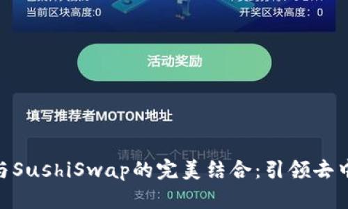 解密imToken錢包與SushiSwap的完美結(jié)合：引領(lǐng)去中心化交易的新風(fēng)潮