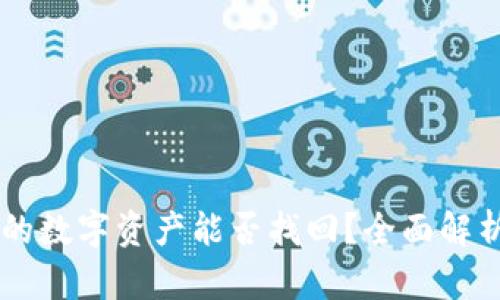 IM錢包丟失的數(shù)字資產(chǎn)能否找回？全面解析與應(yīng)對策略