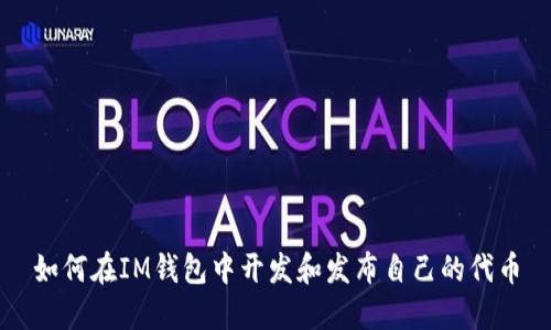 如何在IM錢包中開發(fā)和發(fā)布自己的代幣