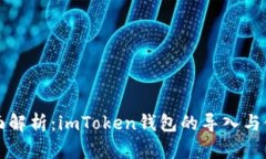 全面解析：imToken錢包的導(dǎo)入與使用