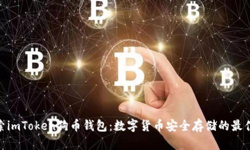 : 探索imToken狗幣錢包：數(shù)字貨幣安全存儲的最佳選擇