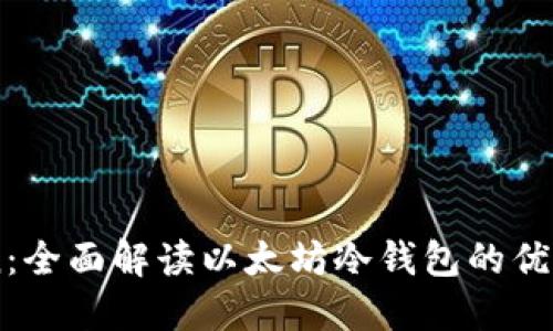 imToken：全面解讀以太坊冷錢(qián)包的優(yōu)勢(shì)與應(yīng)用